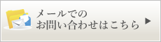 メールでのお問い合わせはこちら