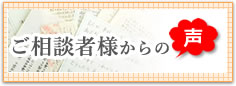 ご相談者様からの声