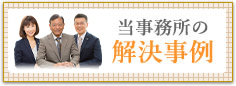 当事務所の解決事例