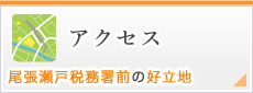 アクセス 尾張瀬戸税務署前の好立地